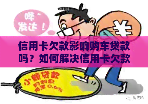 信用卡欠款影响购车贷款吗？如何解决信用卡欠款问题并顺利申请汽车贷款？