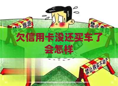 欠信用卡没还买车了会怎样
