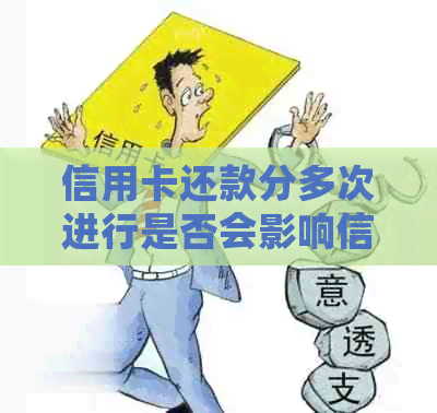 信用卡还款分多次进行是否会影响信用评分？
