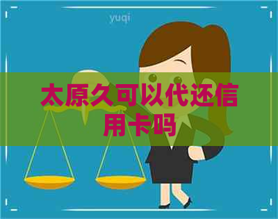 太原久可以代还信用卡吗