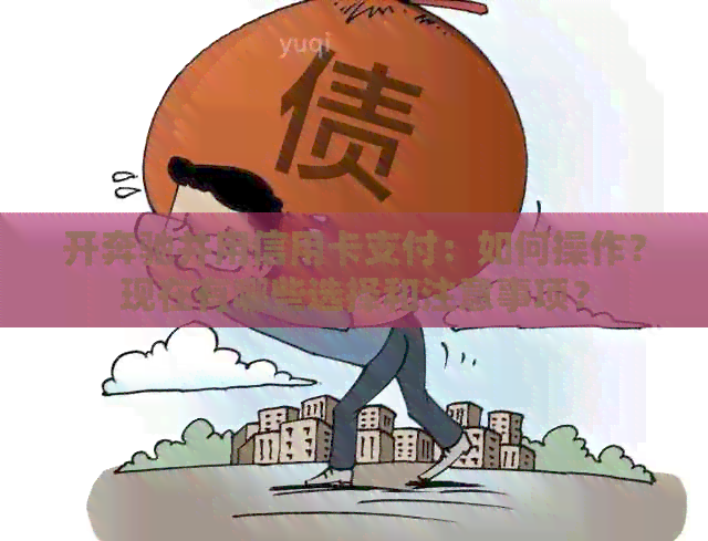 开奔驰并用信用卡支付：如何操作？现在有哪些选择和注意事项？