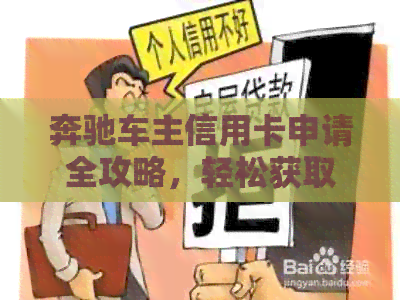 奔驰车主信用卡申请全攻略，轻松获取高额信用额度！