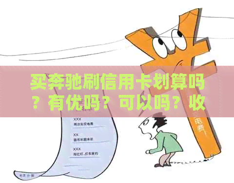 买奔驰刷信用卡划算吗？有优吗？可以吗？收取手续费吗？
