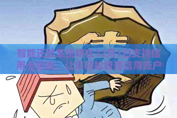智能还款系统将在12月1日支持信用卡还款，让您轻松管理信用账户