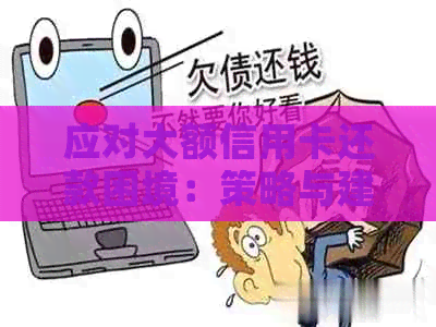 应对大额信用卡还款困境：策略与建议
