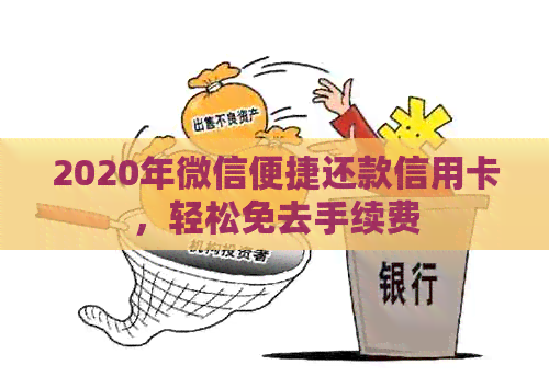 2020年微信便捷还款信用卡，轻松免去手续费