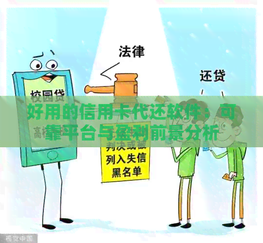 好用的信用卡代还软件：可靠平台与盈利前景分析