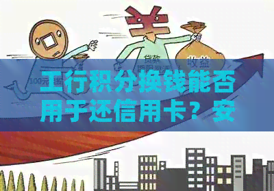 工行积分换钱能否用于还信用卡？安全吗？