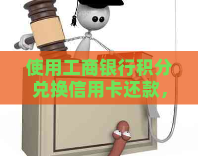 使用工商银行积分兑换信用卡还款，轻松管理您的信用额度