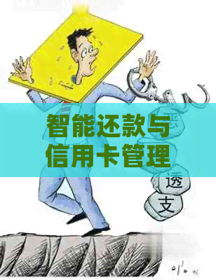 智能还款与信用卡管理应用：全方位推荐，助力信用提升