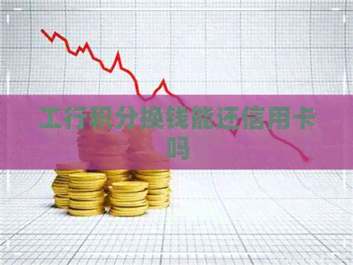 工行积分换钱能还信用卡吗