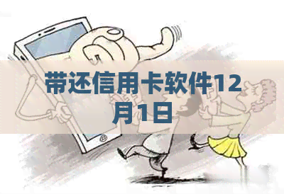 带还信用卡软件12月1日