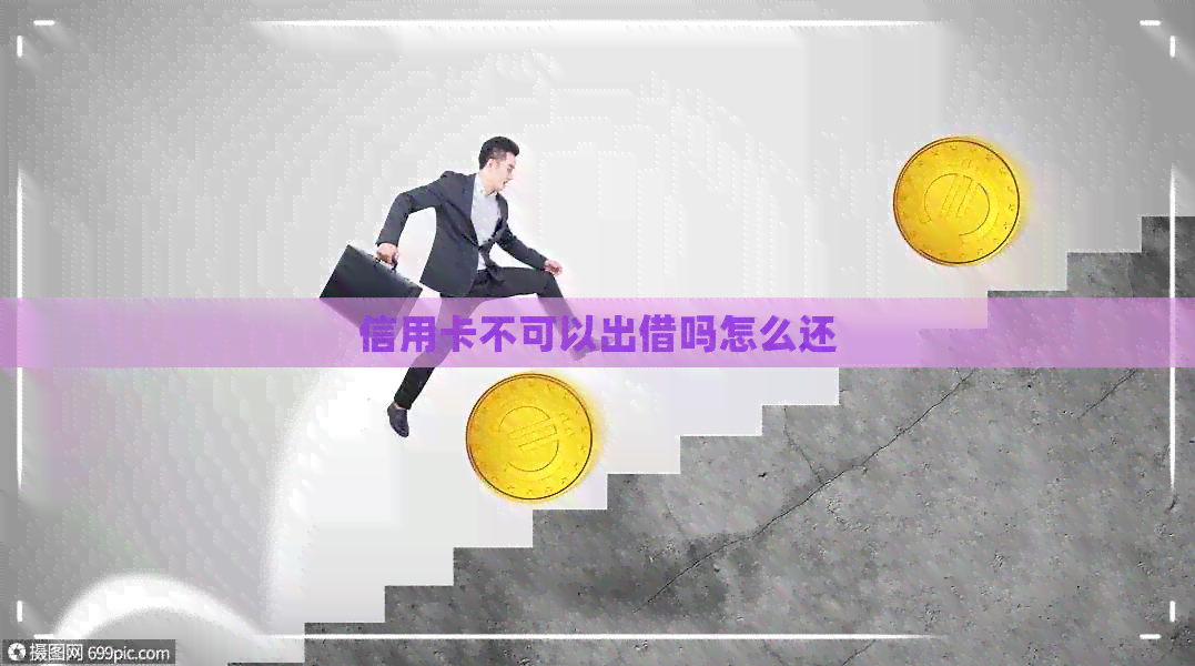 信用卡不可以出借吗怎么还