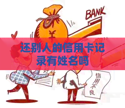 还别人的信用卡记录有姓名吗