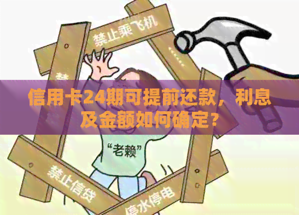 信用卡24期可提前还款，利息及金额如何确定？