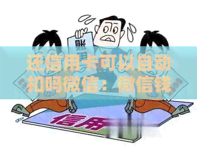 还信用卡可以自动扣吗微信：微信钱包自动还款设置及原理