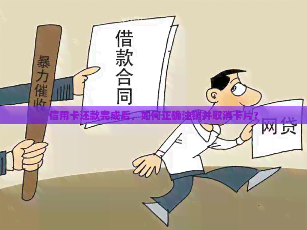 信用卡还款完成后，如何正确注销并取消卡片？