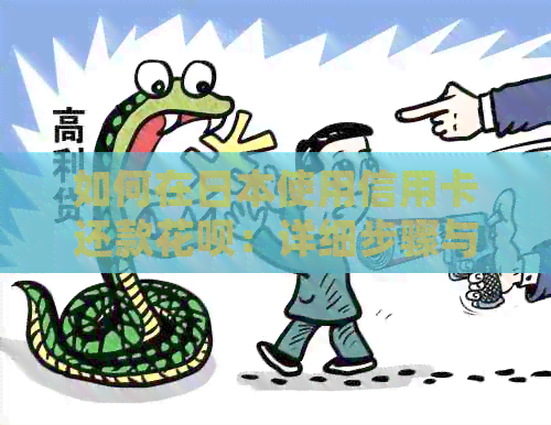 如何在使用信用卡还款信用卡：详细步骤与注意事项