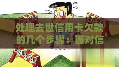 处理去世信用卡欠款的几个步骤：面对信用危机的有效解决方案