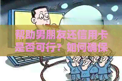 帮助男朋友还信用卡是否可行？如何确保借款返还？