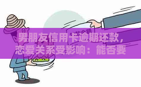 男朋友信用卡逾期还款，恋爱关系受影响：能否要回欠款？