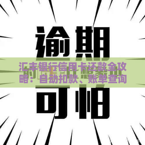 汇丰银行信用卡还款全攻略：自动扣款、账单查询与逾期处理