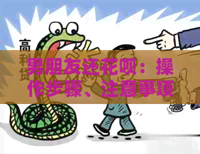 男朋友还信用卡：操作步骤、注意事项以及可能影响分析