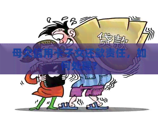 母欠信用卡子女还款责任，如何处理？