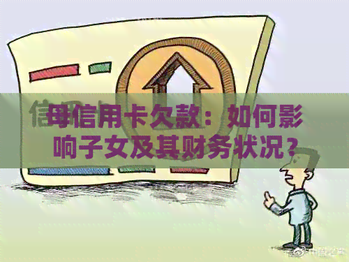 母信用卡欠款：如何影响子女及其财务状况？