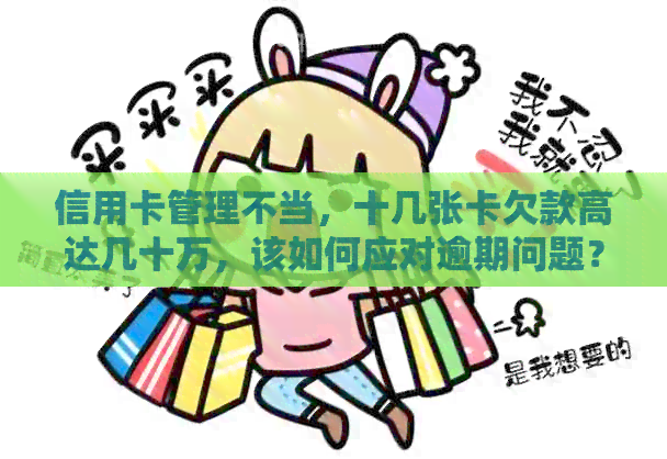 信用卡管理不当，十几张卡欠款高达几十万，该如何应对逾期问题？