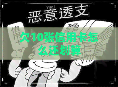 欠10张信用卡怎么还划算