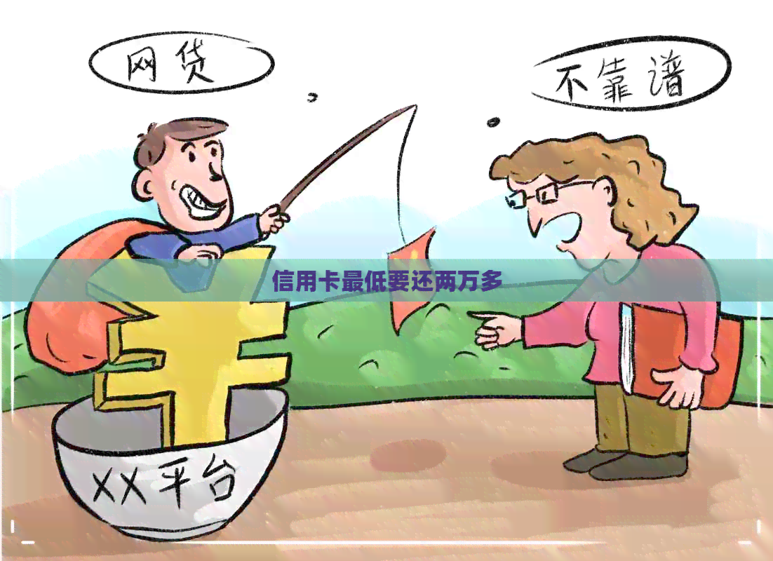 信用卡更低要还两万多