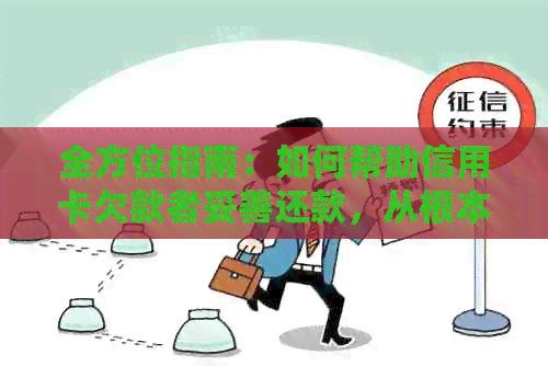 全方位指南：如何帮助信用卡欠款者妥善还款，从根本上解决信用卡债务问题