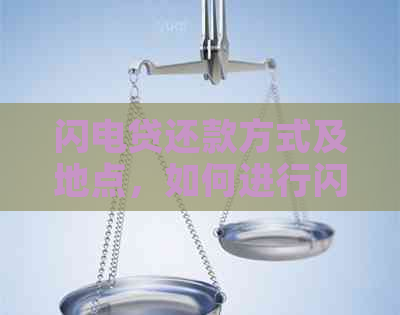 闪电贷还款方式及地点，如何进行闪电贷还款？