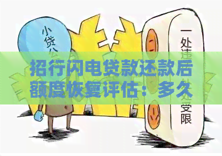 招行闪电贷款还款后额度恢复评估：多久可以再次申请？