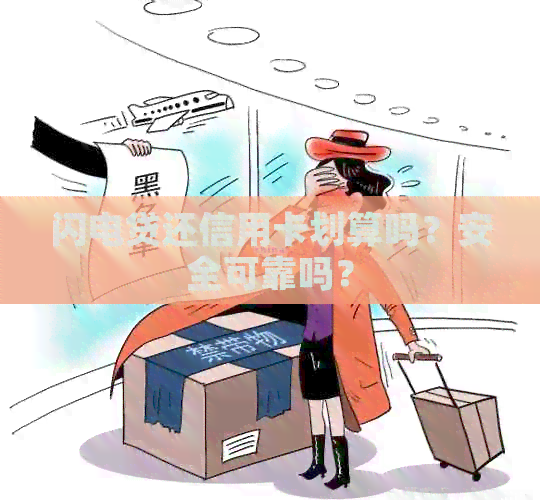 闪电贷还信用卡划算吗？安全可靠吗？