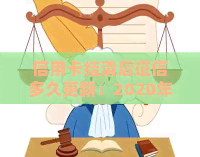 信用卡结清后多久更新：2020年还款后恢复信用的等待时长