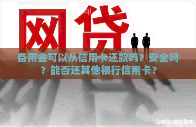 备用金可以从信用卡还款吗？安全吗？能否还其他银行信用卡？