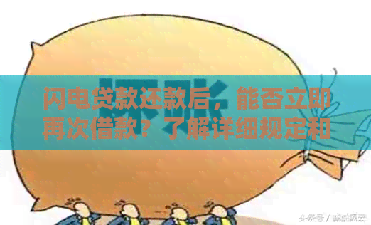 闪电贷款还款后，能否立即再次借款？了解详细规定和步骤