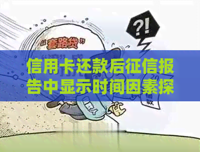 信用卡还款后报告中显示时间因素探讨