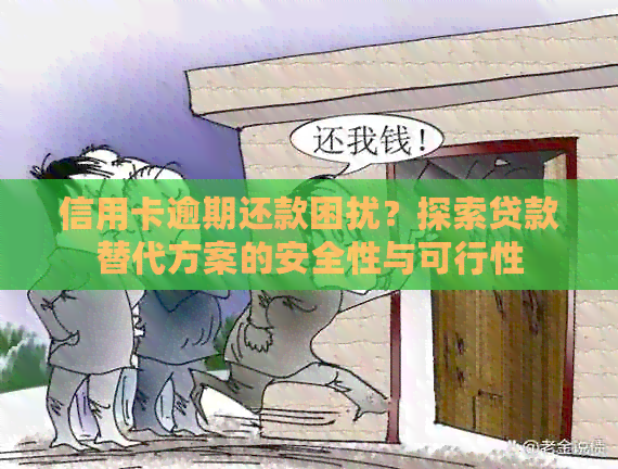 信用卡逾期还款困扰？探索贷款替代方案的安全性与可行性
