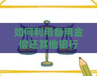 如何利用备用金偿还其他银行信用卡逾期款项？