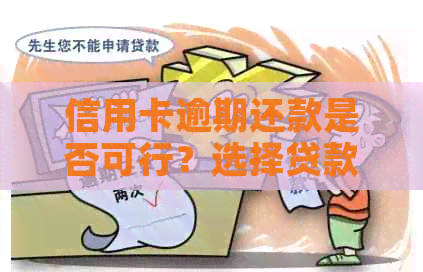 信用卡逾期还款是否可行？选择贷款偿还信用卡有何影响及建议