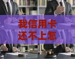 我信用卡还不上怎么办，会怎么样？一个月还五十元会被起诉吗？如何申请？