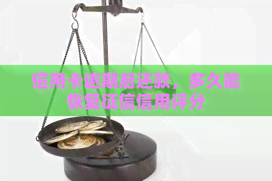 信用卡逾期后还款,多久能恢复信用评分 信用卡逾期后还款,多久能恢复信用评分