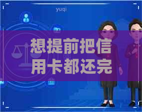 想提前把信用卡都还完怎么还