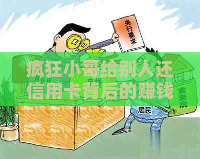 疯狂小哥给别人还信用卡背后的赚钱、捐款和故事，你知道吗？