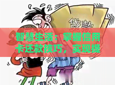智慧生活：掌握信用卡还款技巧，实现提前还款的省钱之道