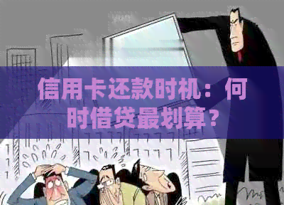 信用卡还款时机：何时借贷最划算？
