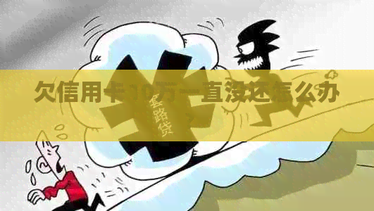欠信用卡10万一直没还怎么办？